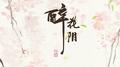 古风唯美专辑