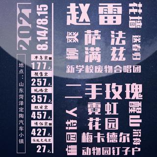 2021海报音乐节