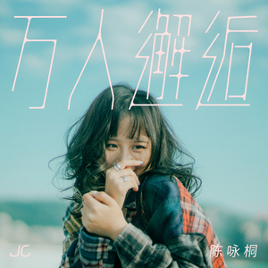 JC 陈咏桐 - 万人邂逅(伴奏) 制作版