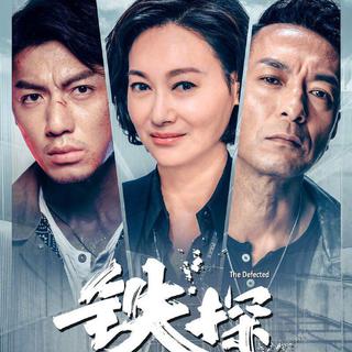TVB港剧|《铁探》影视原声 BGM/OST