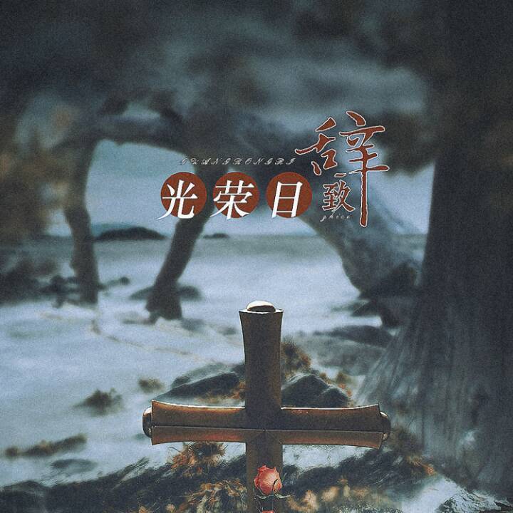 光荣日致辞