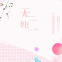 「远年」无二独一[勋鹿文《只有我能看见你》授权OST ]专辑