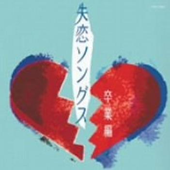 なごり雪 (2002バージョン)