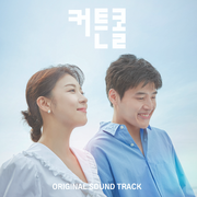 커튼콜 OST