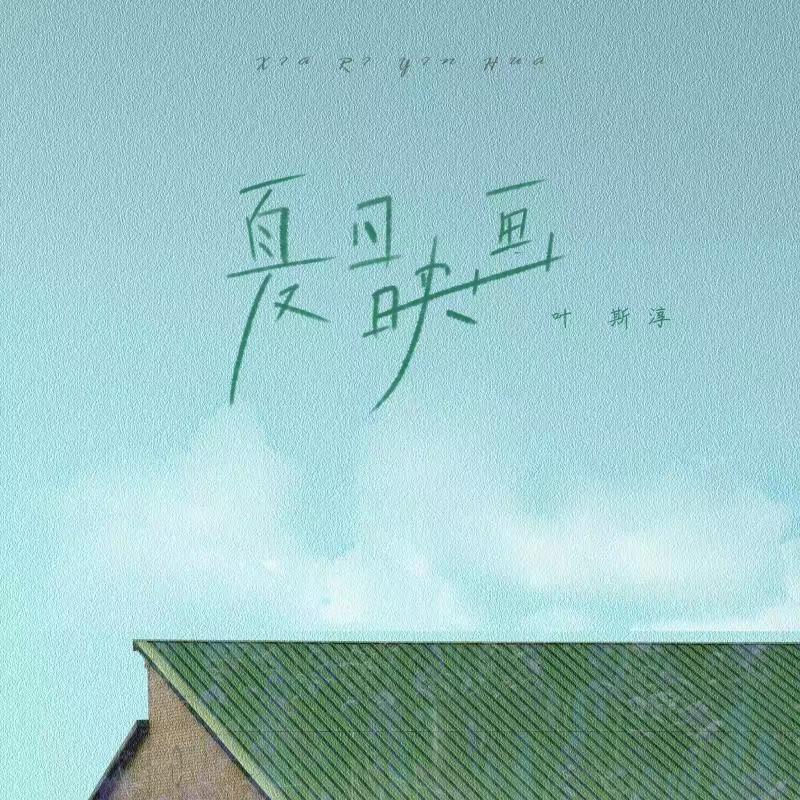 叶斯淳歌曲封面