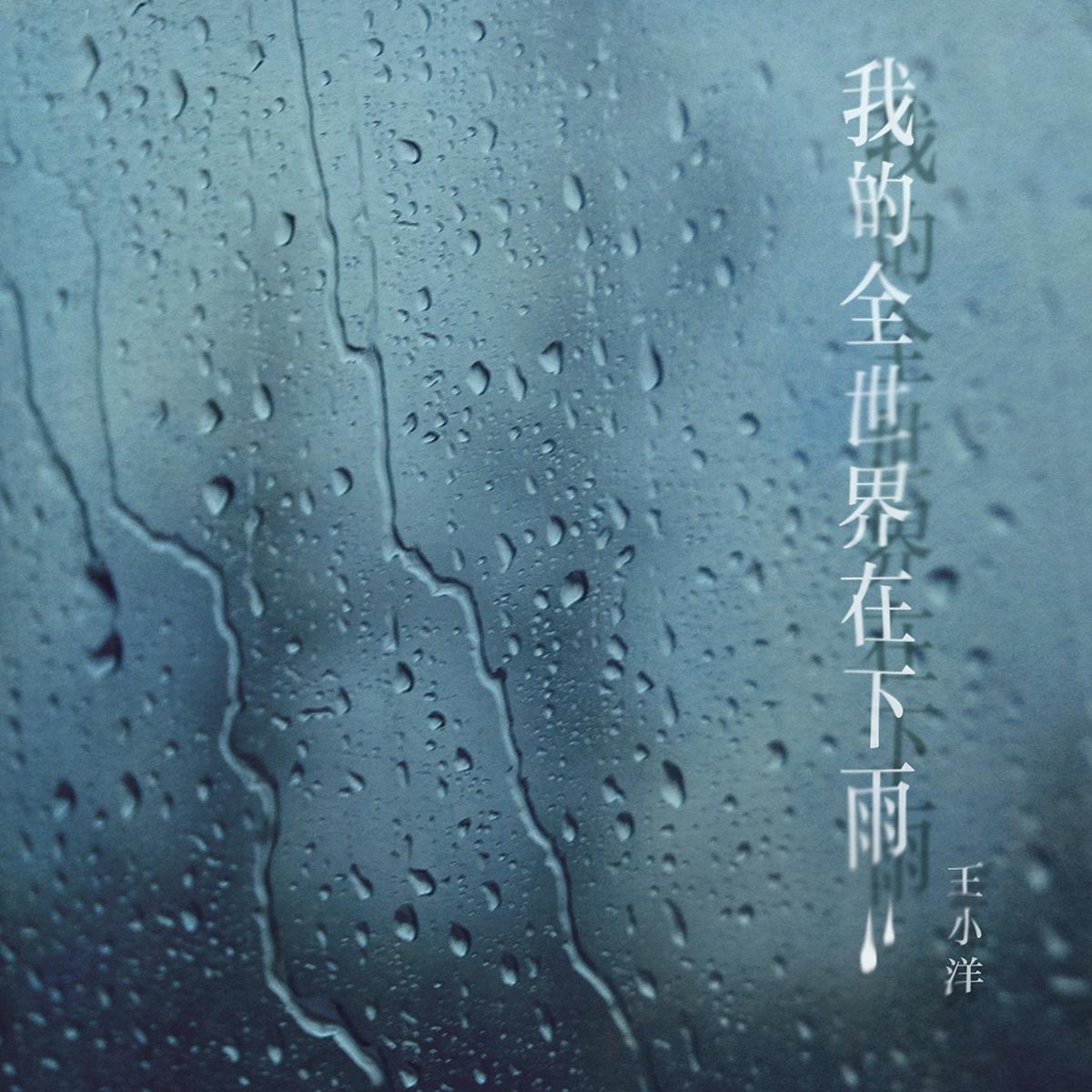 我的全世界在下雨