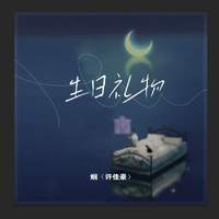 生日礼物(烟嗓版) - 半吨兄弟 (带伴唱) 伴奏