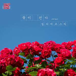꽃이 핀다 (《恋爱的干预 第二季》韩国综艺主题曲) （原版立体声）