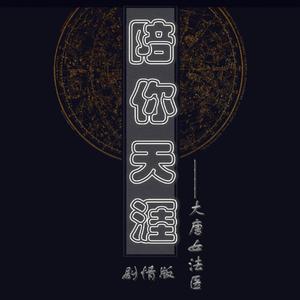 戚薇-陪你天涯伴奏(电视剧《少年神探狄仁杰》片尾曲) （降8半音）