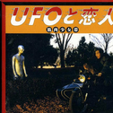 UFO to koibito专辑