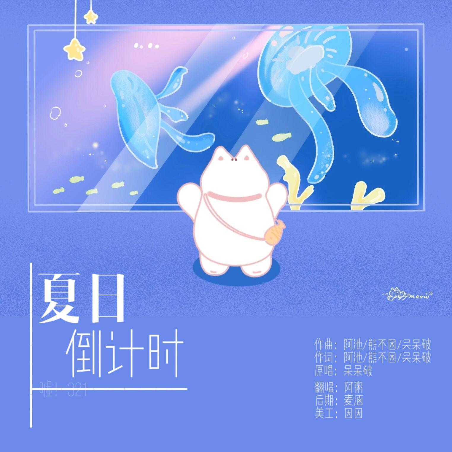 夏日倒计时