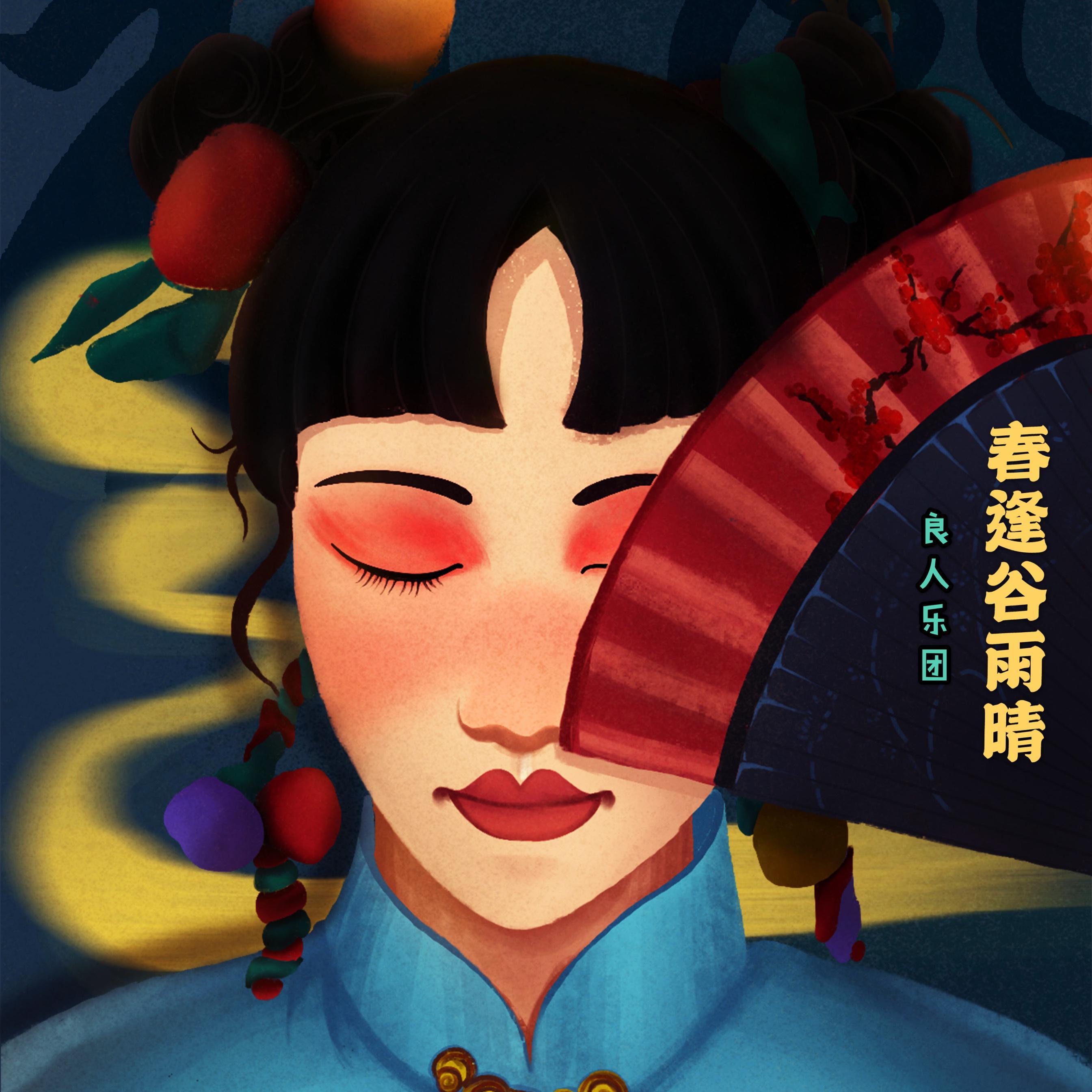 春逢谷雨晴