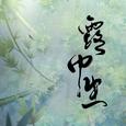 《露中生》——翻唱