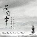 眉间雪 男版 剧场版