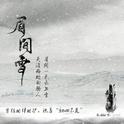 眉间雪 男版 剧场版专辑