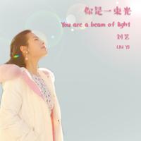 刘艺 - 你是一束光(原版立体声伴奏)