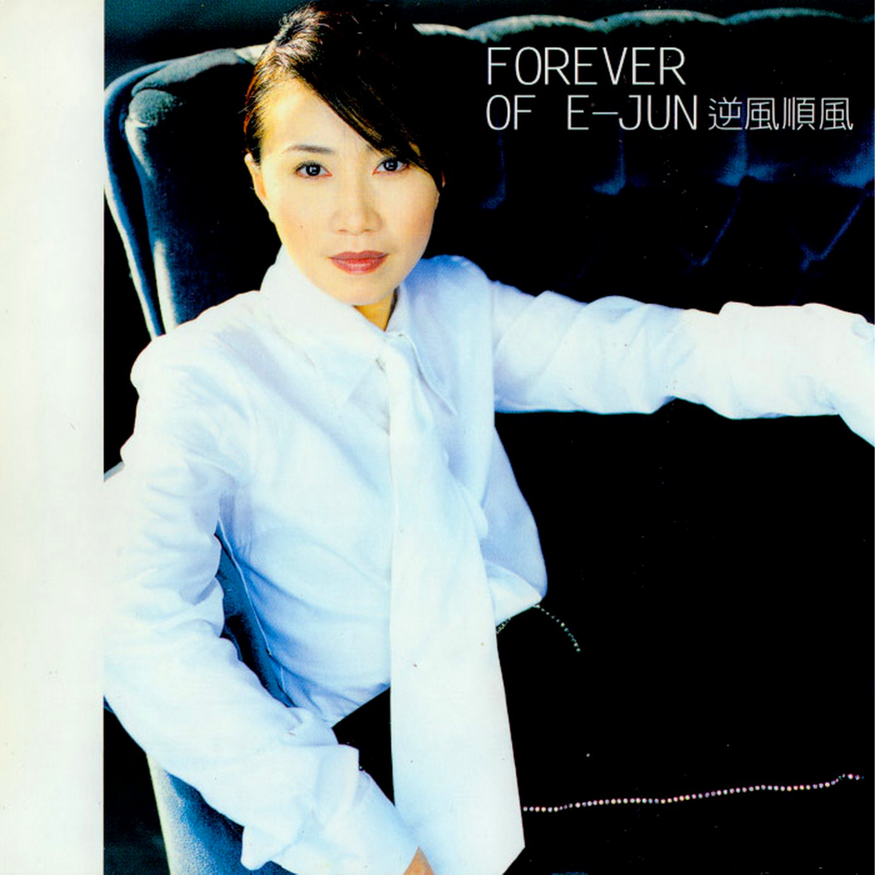 李翊君-《逆风顺风》