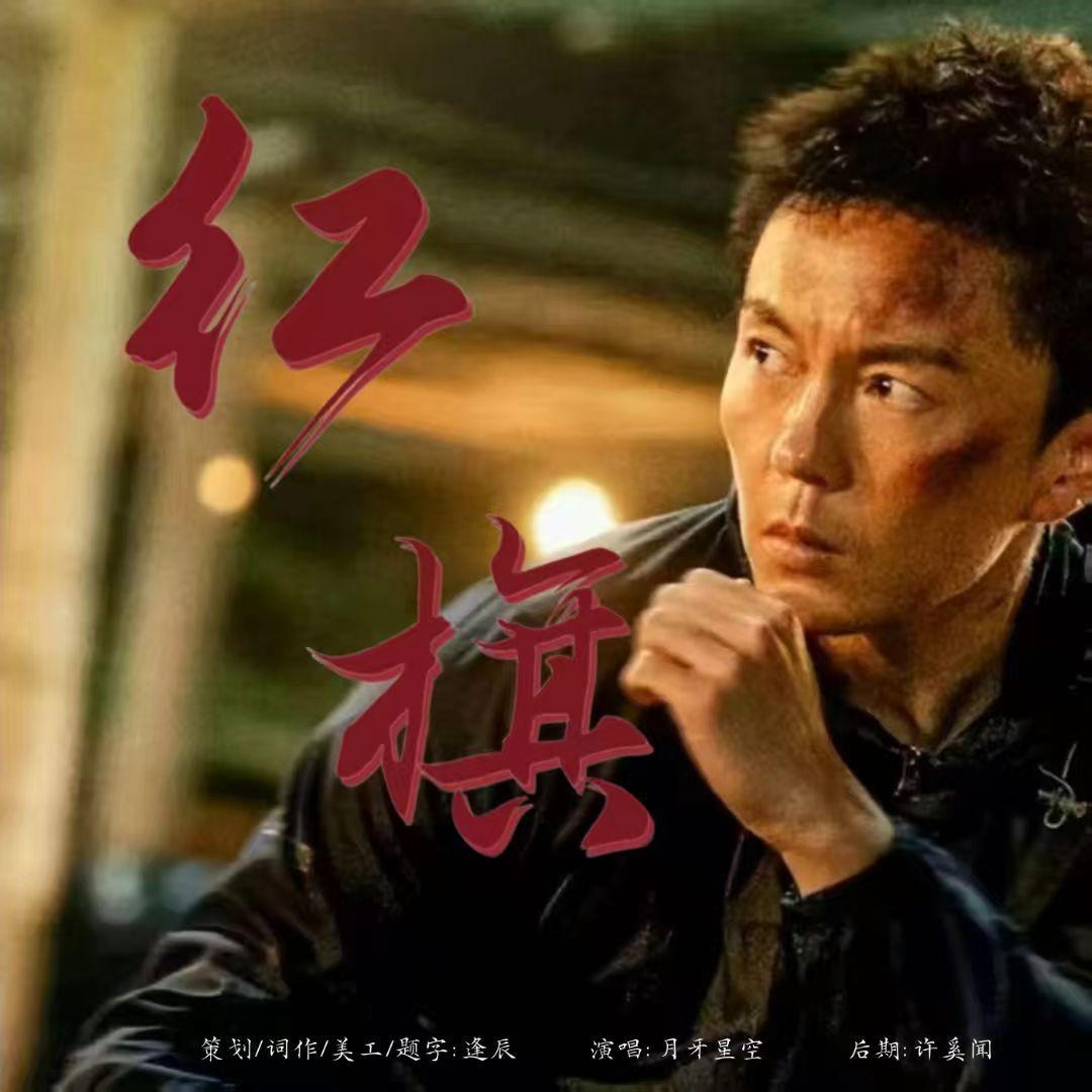 红旗——记《东北警察故事》李红旗