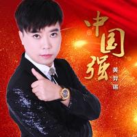 黄羿锡 - 中国强(原版立体声伴奏)