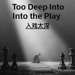 《入戏太深 (R&B版）