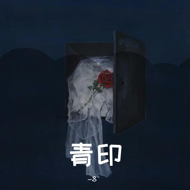 青印