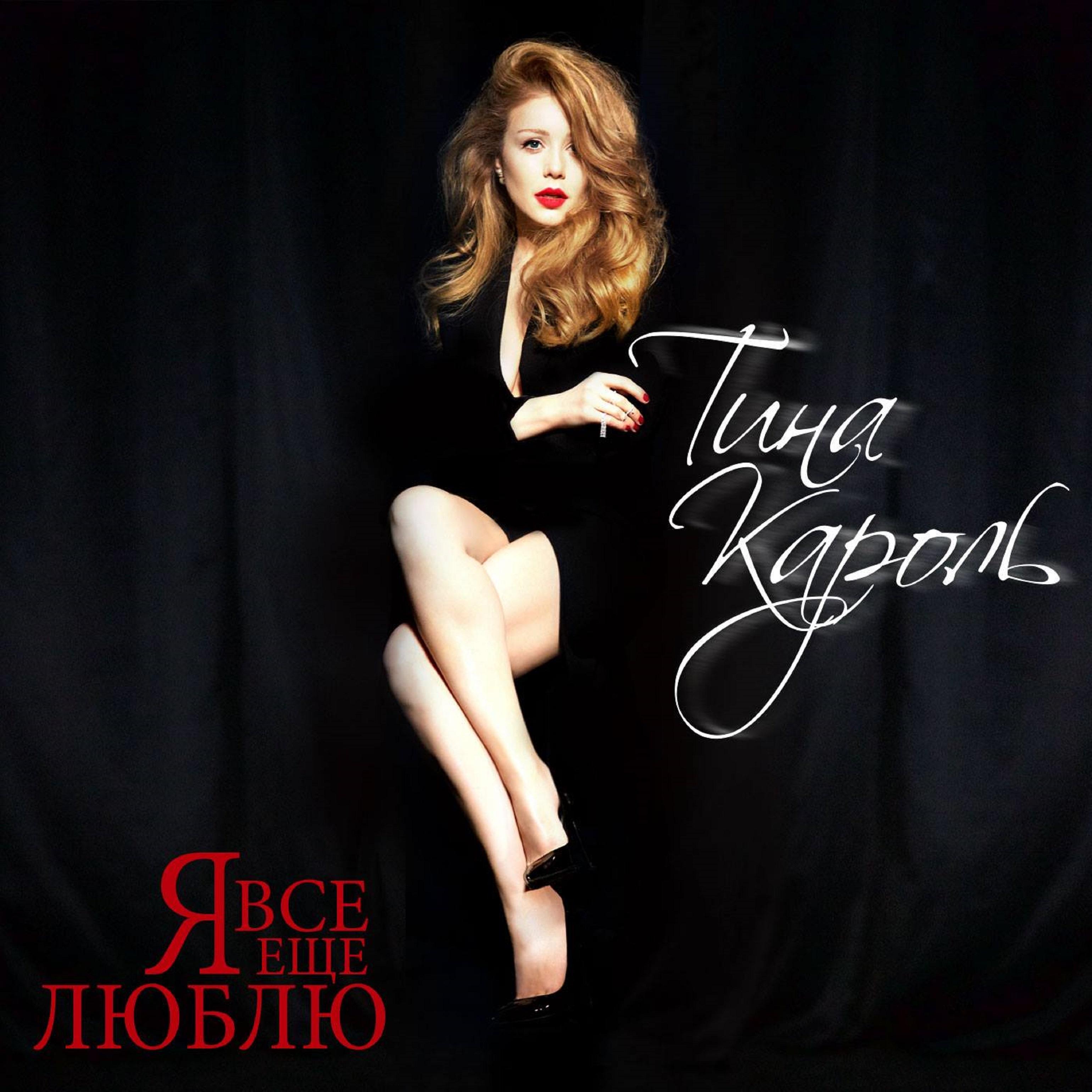 Я все еще люблю