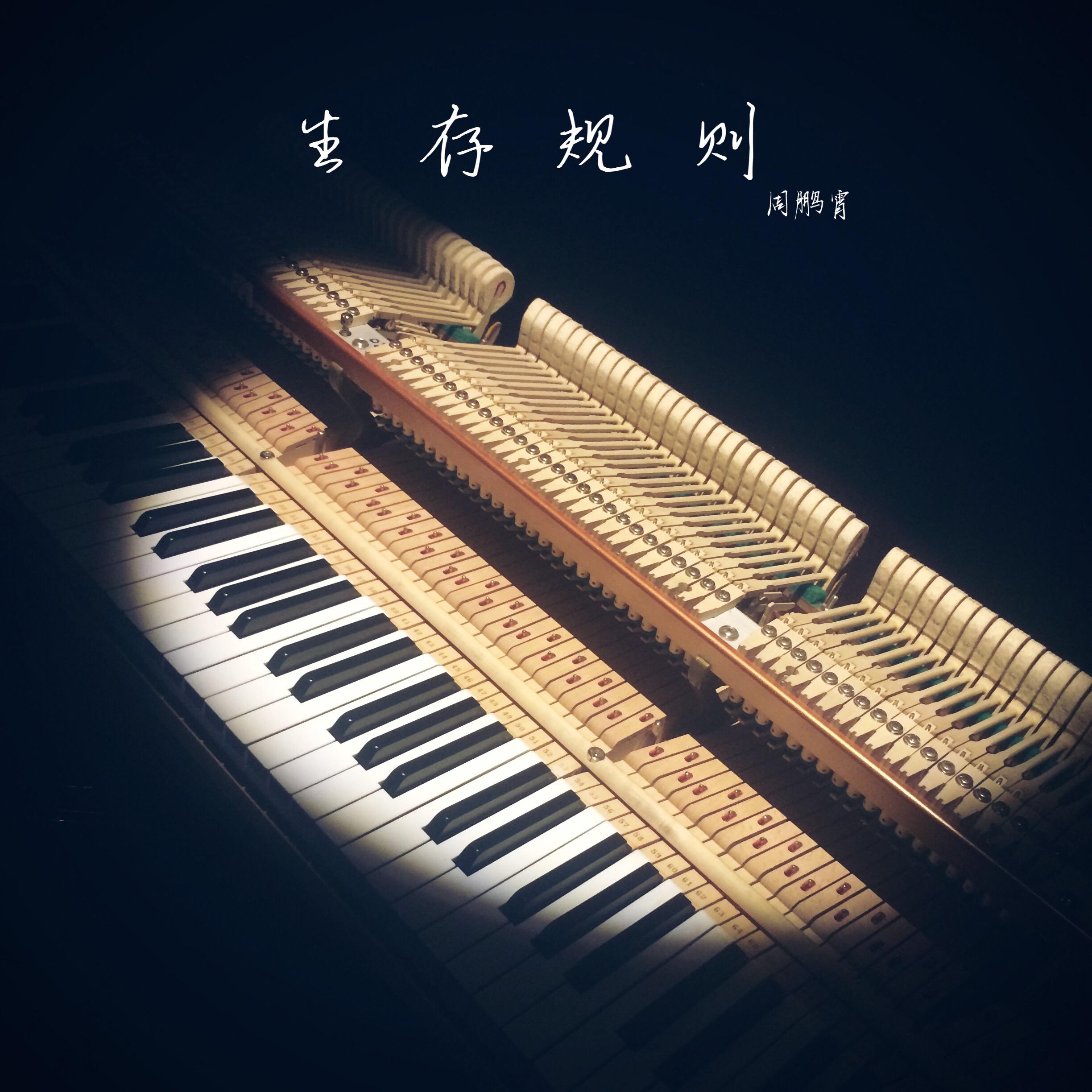 生存规则