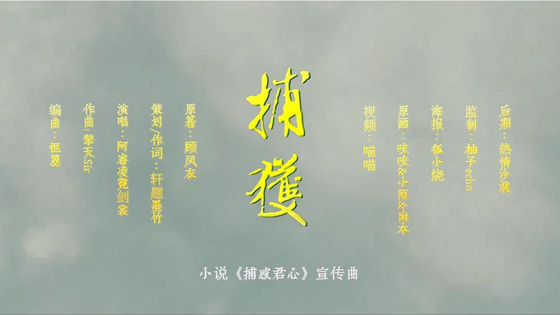 捕获——小说《捕惑君心》宣传曲专辑