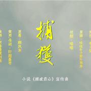 捕获——小说《捕惑君心》宣传曲