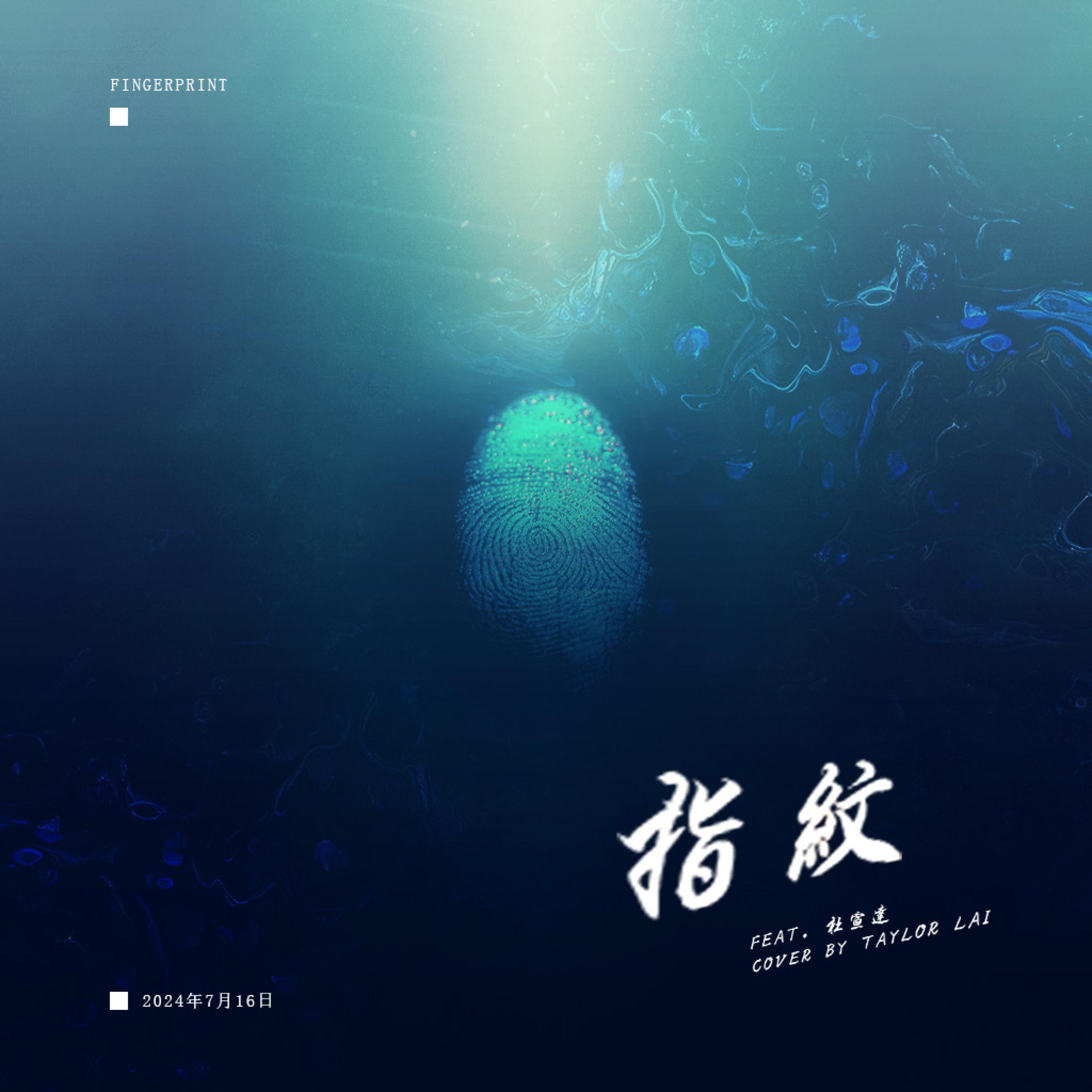 指纹 (feat. Play GPA)