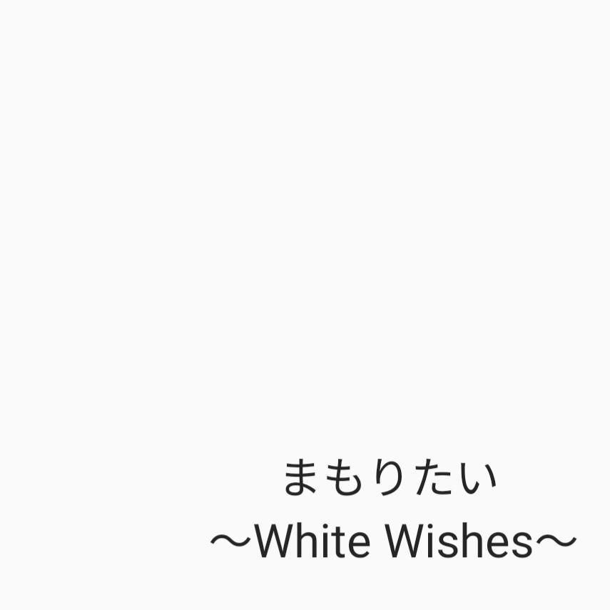 まもりたい～White Wishes～专辑