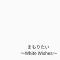 まもりたい～White Wishes～