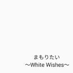 まもりたい～White Wishes～专辑