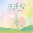 直球爱专辑