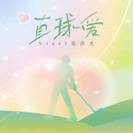 直球爱专辑