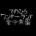 掌中楽園 /てのひらワンダーランド