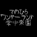 掌中楽園 /てのひらワンダーランド专辑