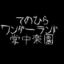 掌中楽園 /てのひらワンダーランド专辑