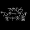 掌中楽園 /てのひらワンダーランド专辑