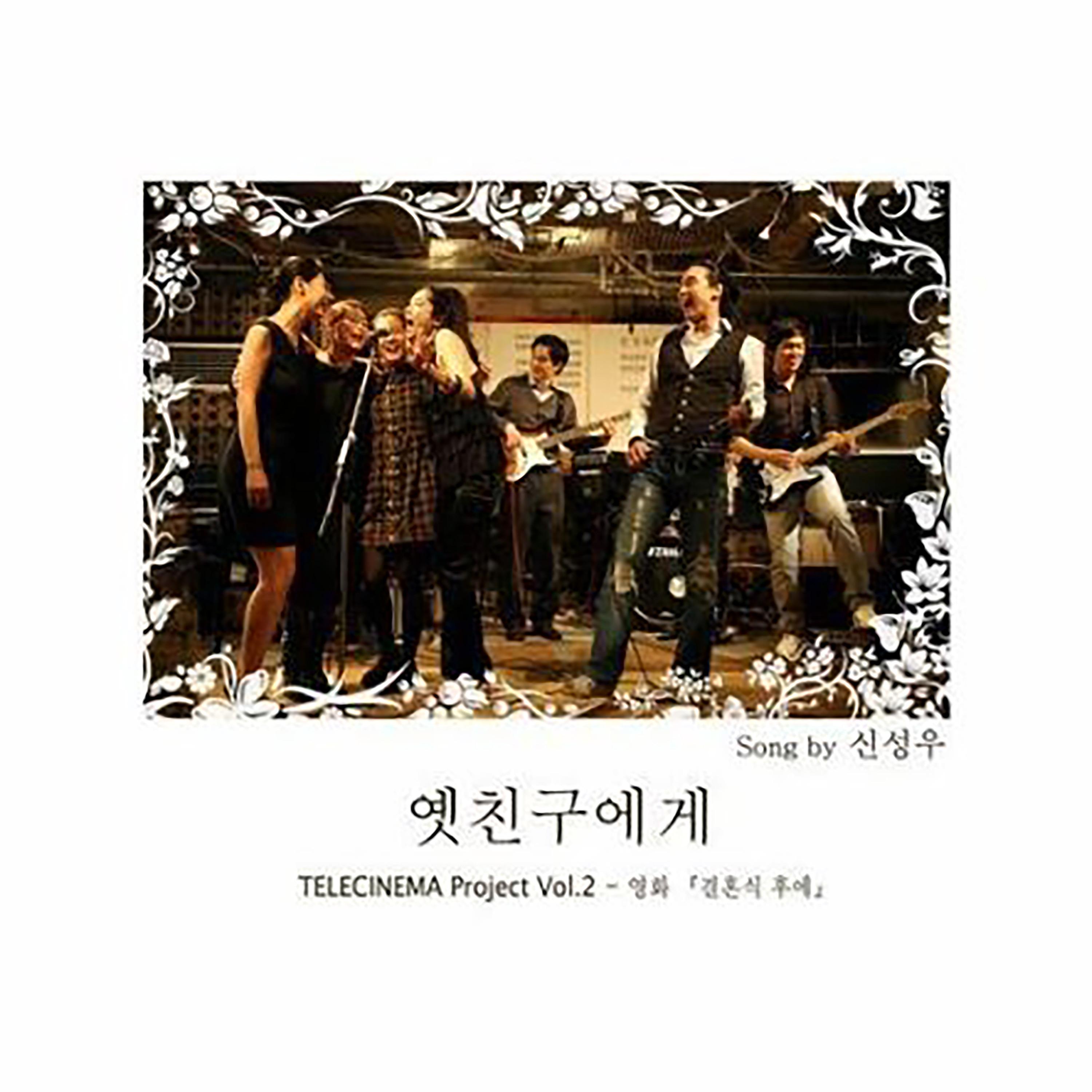 텔레시네마 프로젝트 Vol.2 - 옛친구에게