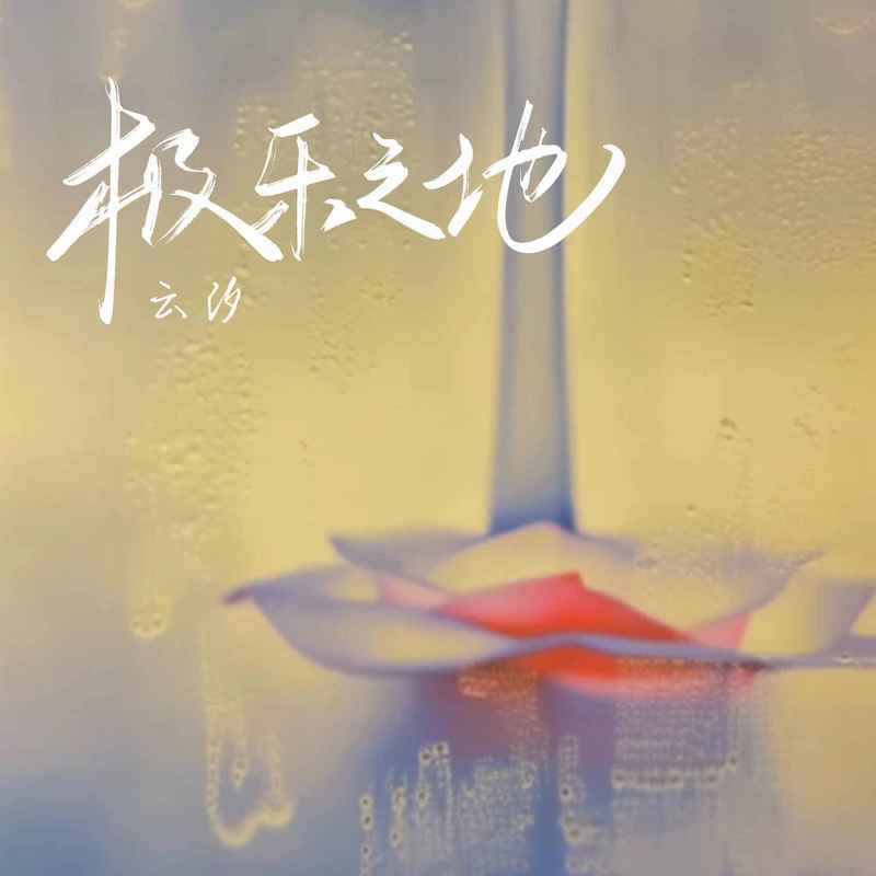 极乐之地
