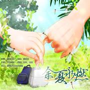 余夏永燃（伴奏）——《这么多年》燃夏原创同人曲