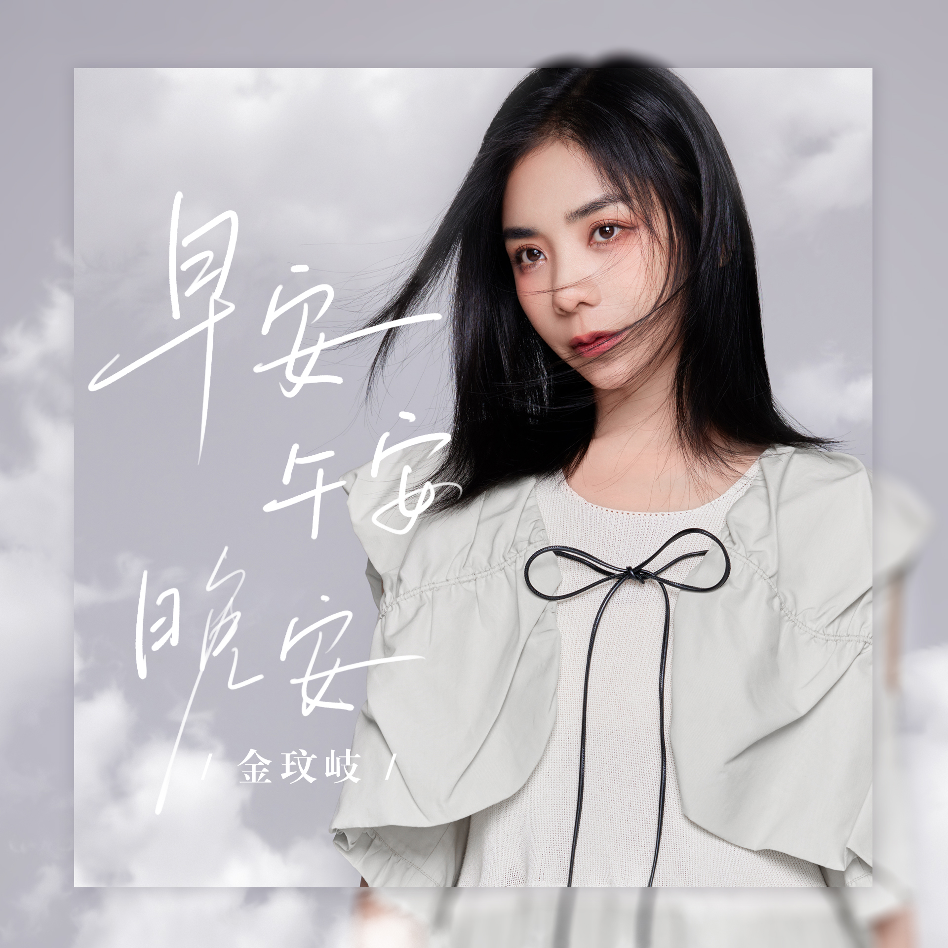 金玟岐歌曲封面
