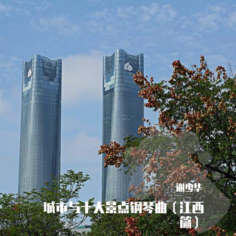 城市与十大景点钢琴曲（江西篇）