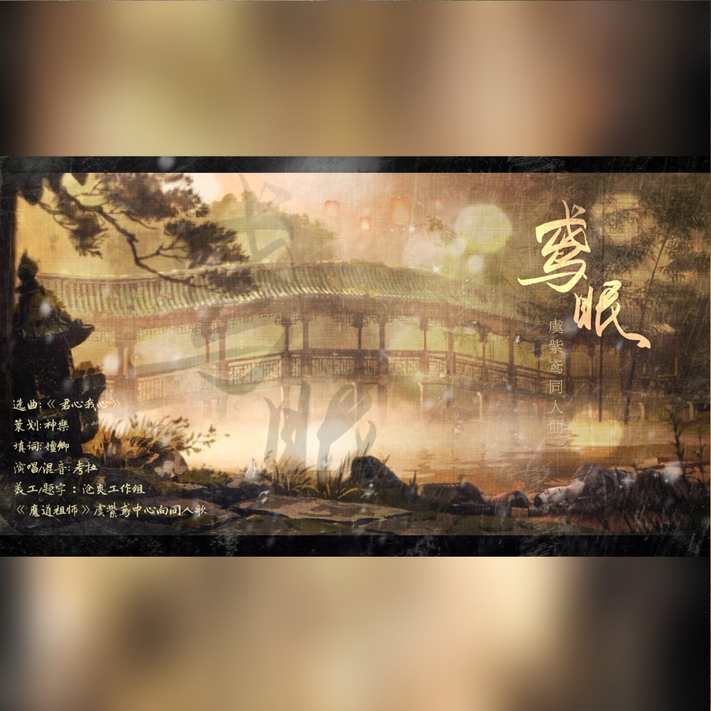 虞紫鸢同人曲鸢眠【《魔道祖师》虞紫鸢中心向同人歌】专辑