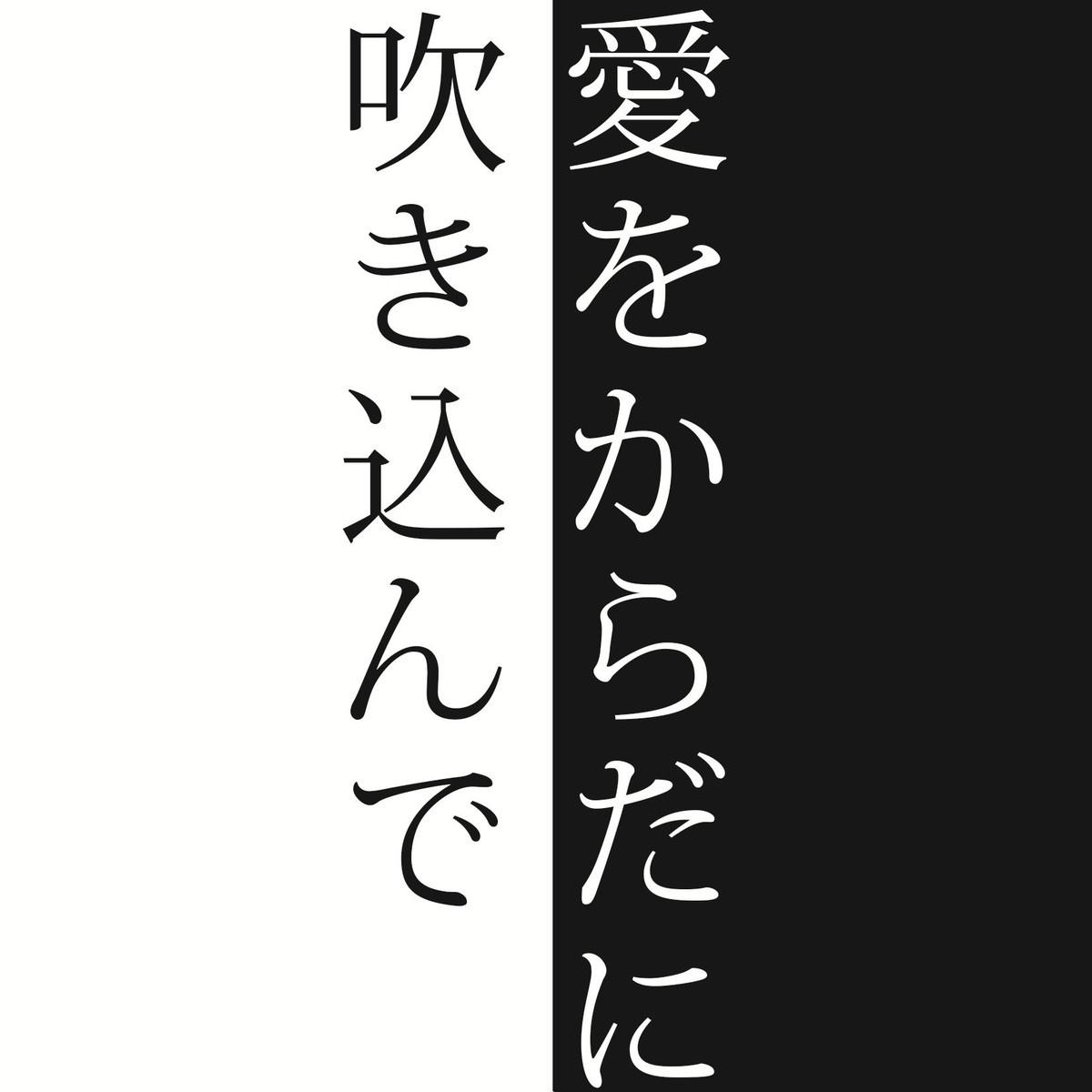 爱をからだに吹き込んで专辑