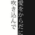 爱をからだに吹き込んで专辑