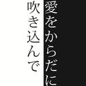 爱をからだに吹き込んで