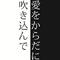 爱をからだに吹き込んで专辑