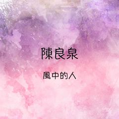 明天是否爱我